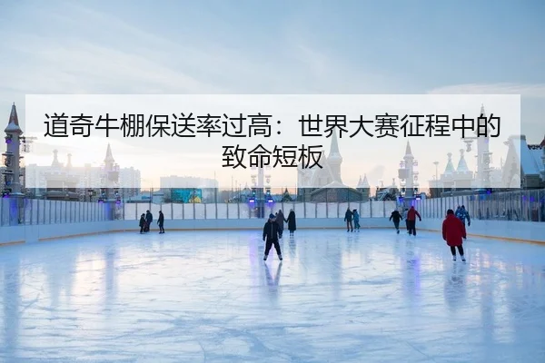 道奇牛棚保送率过高：世界大赛征程中的致命短板