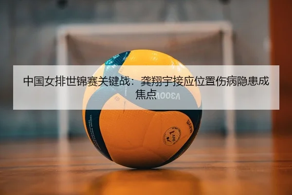 zhong-guo-nv-pai-shi-jin-sai-guan-jian-zhan-gong-xiang-yu-jie-ying-wei-zhi-shang-bing-yin-huan-cheng-jiao-dian-2-871.jpg